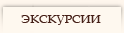 Экскурсии