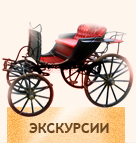 Экскурсии