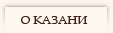 О Казани