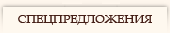 Спецпредложения